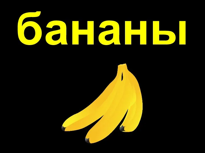 бананы