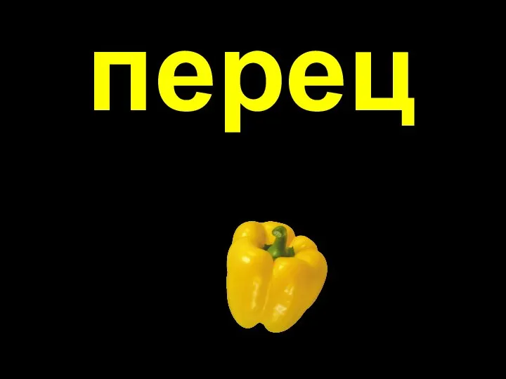 перец