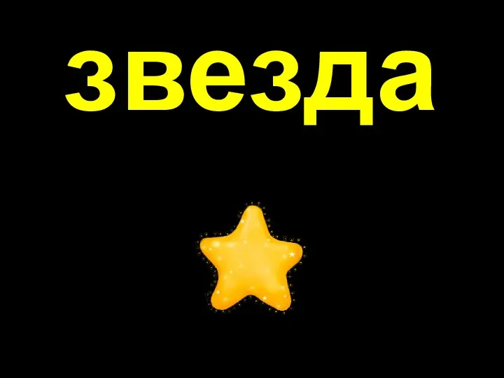 звезда