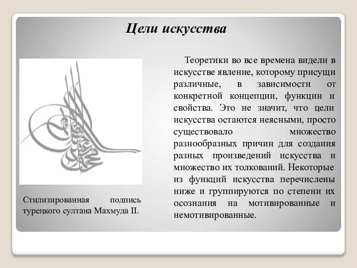 Цели искусства Теоретики во все времена видели в искусстве явление, которому присущи