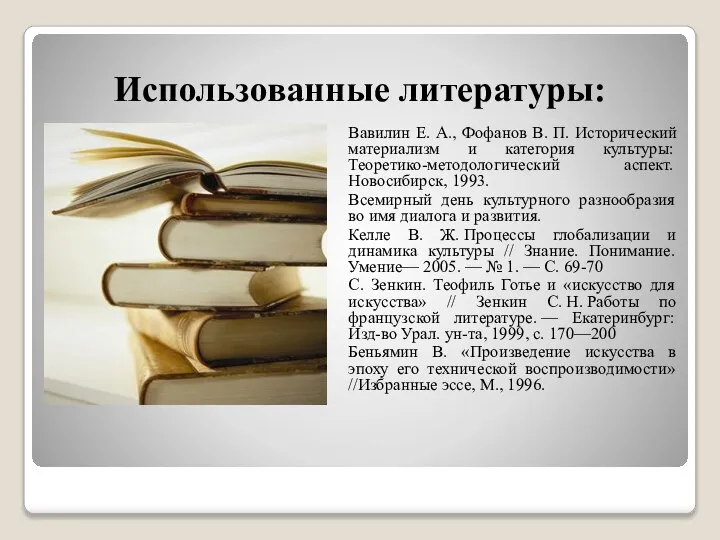 Использованные литературы: Вавилин Е. А., Фофанов В. П. Исторический материализм и категория