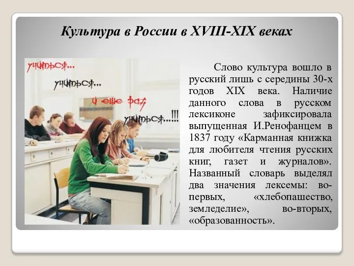 Культура в России в XVIII-XIX веках Слово культура вошло в русский лишь