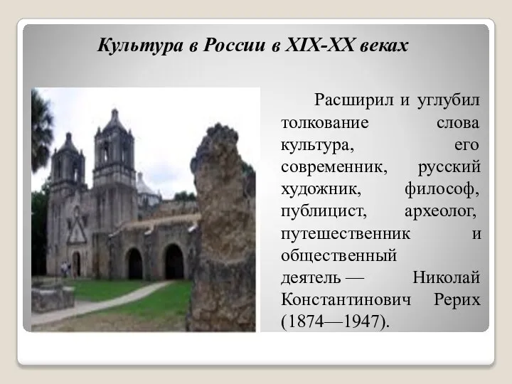 Культура в России в XIX-XX веках Расширил и углубил толкование слова культура,