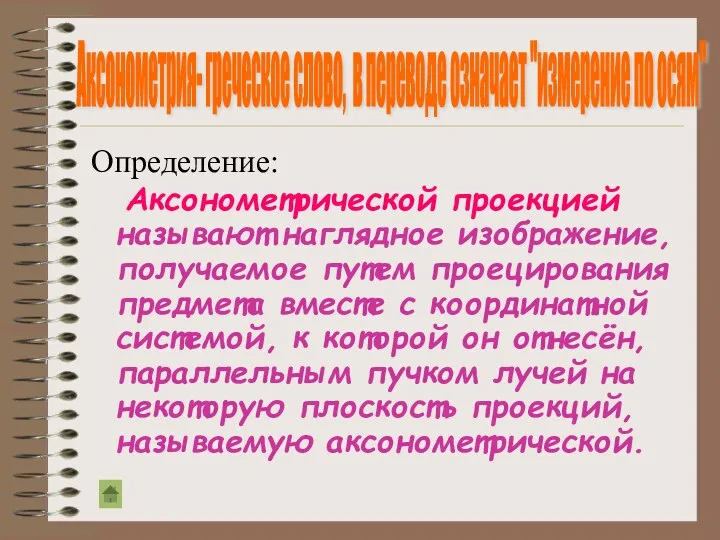 Определение: Аксонометрической проекцией называют наглядное изображение, получаемое путем проецирования предмета вместе с