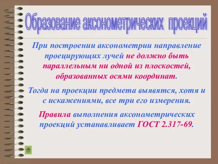 При построении аксонометрии направление проецирующих лучей не должно быть параллельным ни одной