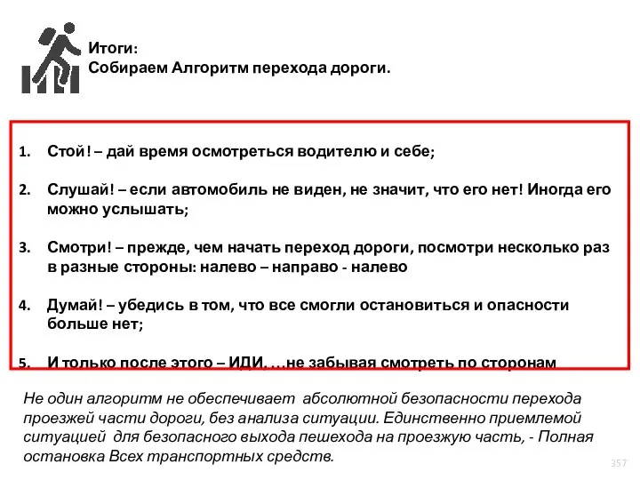 Итоги: Собираем Алгоритм перехода дороги. Стой! – дай время осмотреться водителю и