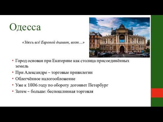 Одесса Город основан при Екатерине как столица присоединённых земель При Александре –