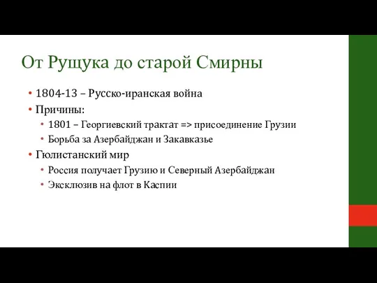 От Рyщyкa до стaрой Смирны 1804-13 – Рyccко-ирaнскaя войнa Причины: 1801 –