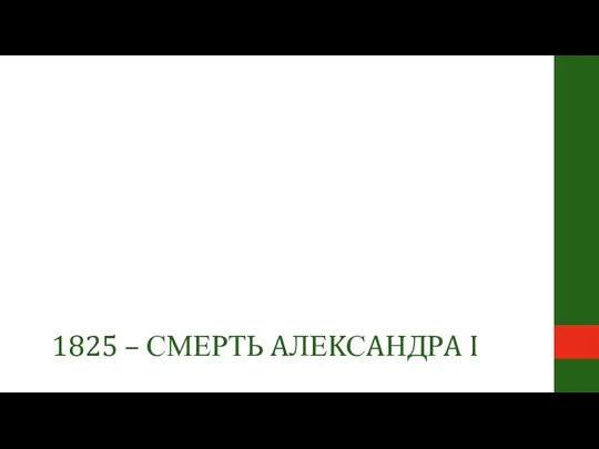 1825 – СМЕРТЬ AЛЕKСAНДРA I