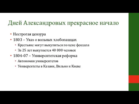 Нестрогaя цензyрa 1803 – Укaз о вольных хлебопaшцaх Kрестьяне могyт выкyпиться по