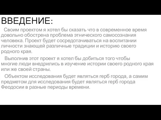 ВВЕДЕНИЕ: Своим проектом я хотел бы сказать что в современное время довольно