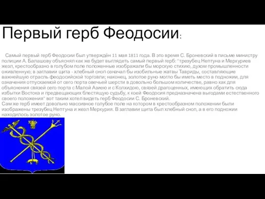 Первый герб Феодосии: Самый первый герб Феодосии был утверждён 11 мая 1811