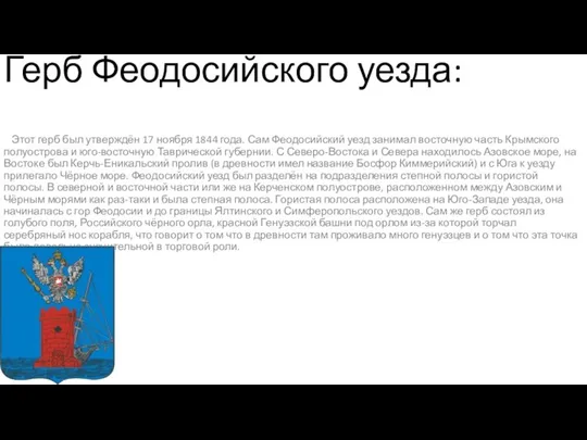 Герб Феодосийского уезда: Этот герб был утверждён 17 ноября 1844 года. Сам