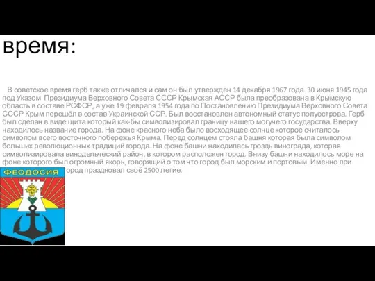 Герб Феодосии в советское время: В советское время герб также отличался и