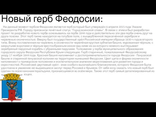 Новый герб Феодосии: На данный момент гербом Феодосии является герб который был