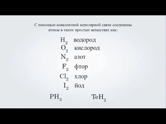 С помощью ковалентной неполярной связи соединены атомы в таких простых веществах как: