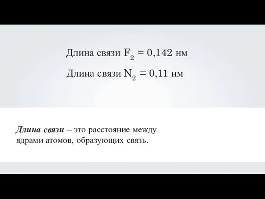 Длина связи – это расстояние между ядрами атомов, образующих связь. Длина связи