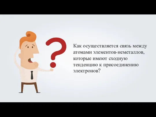 Как осуществляется связь между атомами элементов-неметаллов, которые имеют сходную тенденцию к присоединению электронов?