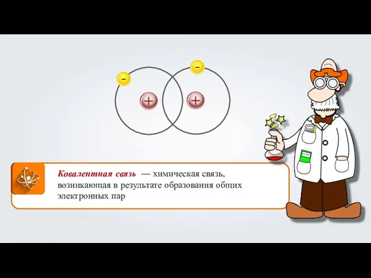 Ковалентная связь — химическая связь, возникающая в результате образования общих электронных пар