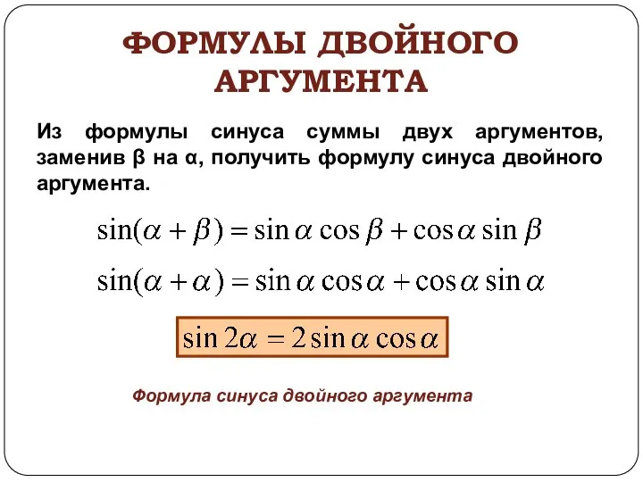 ФОРМУЛЫ ДВОЙНОГО АРГУМЕНТА Из формулы синуса суммы двух аргументов, заменив β на