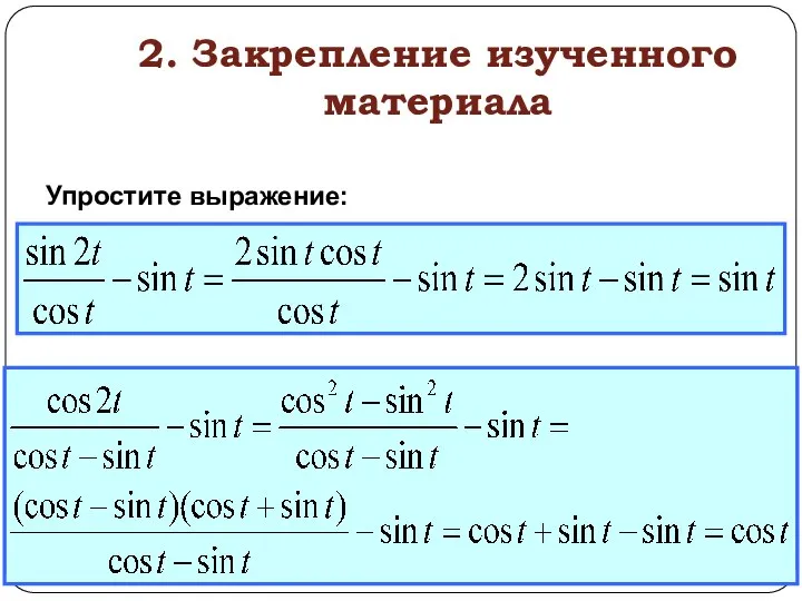 2. Закрепление изученного материала Упростите выражение: