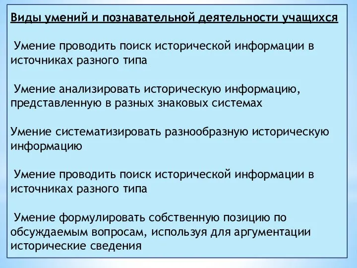 Виды умений и познавательной деятельности учащихся Умение проводить поиск исторической информации в