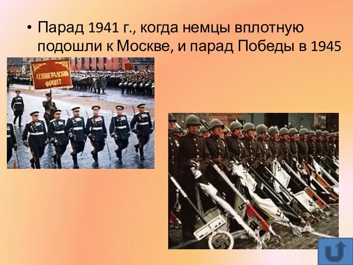 Парад 1941 г., когда немцы вплотную подошли к Москве, и парад Победы в 1945 г.