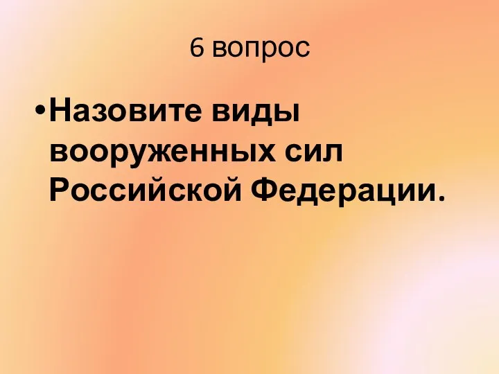 6 вопрос Назовите виды вооруженных сил Российской Федерации.