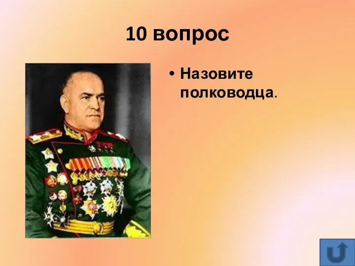 10 вопрос Назовите полководца.