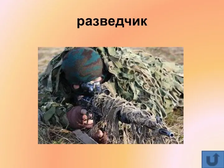 разведчик