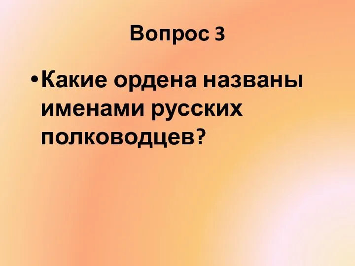 Вопрос 3 Какие ордена названы именами русских полководцев?