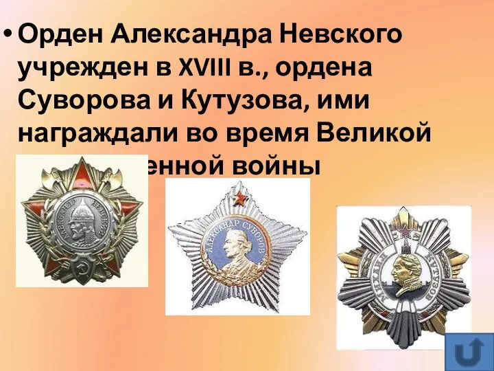 Орден Александра Невского учрежден в XVIII в., ордена Суворова и Кутузова, ими