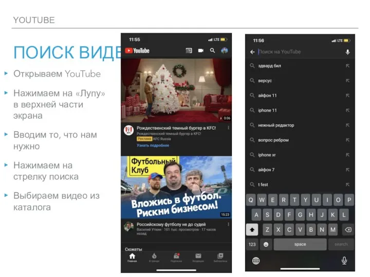 YOUTUBE ПОИСК ВИДЕО Открываем YouTube Нажимаем на «Лупу» в верхней части экрана