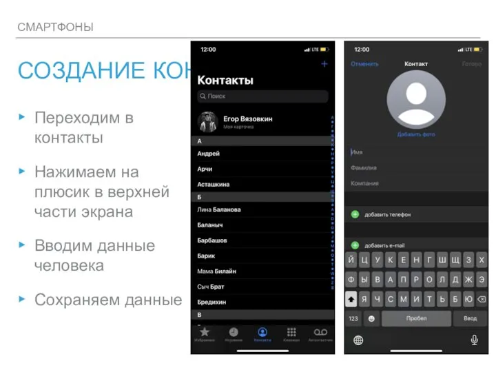 СМАРТФОНЫ СОЗДАНИЕ КОНТАКТА Переходим в контакты Нажимаем на плюсик в верхней части