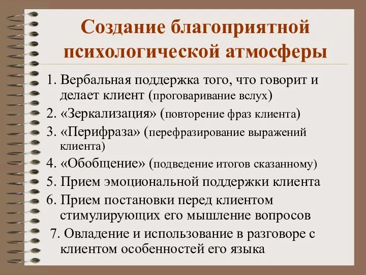 Создание благоприятной психологической атмосферы 1. Вербальная поддержка того, что говорит и делает