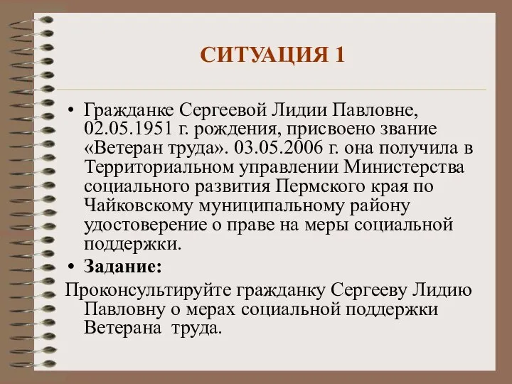 СИТУАЦИЯ 1 Гражданке Сергеевой Лидии Павловне, 02.05.1951 г. рождения, присвоено звание «Ветеран
