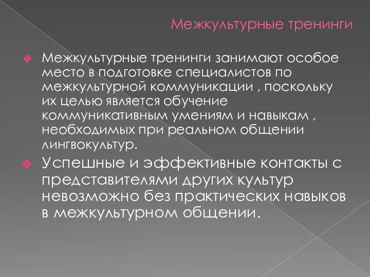 Межкультурные тренинги Межкультурные тренинги занимают особое место в подготовке специалистов по межкультурной