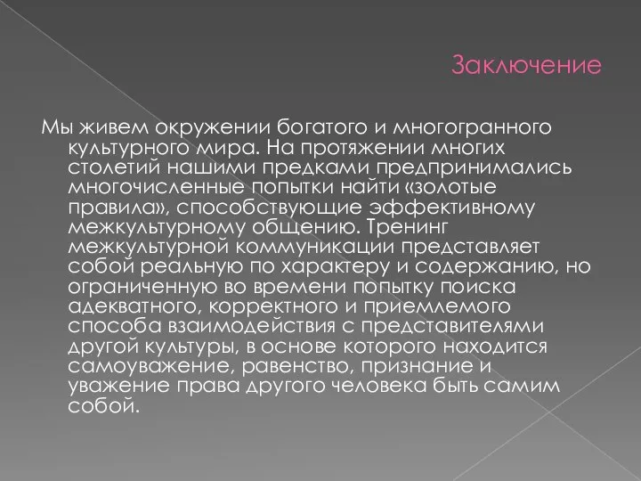 Заключение Мы живем окружении богатого и многогранного культурного мира. На протяжении многих