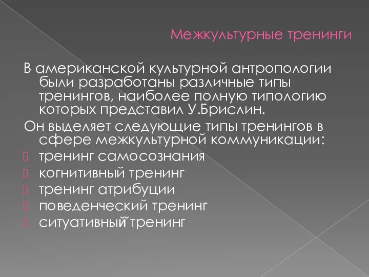 В американской культурной антропологии были разработаны различные типы тренингов, наиболее полную типологию