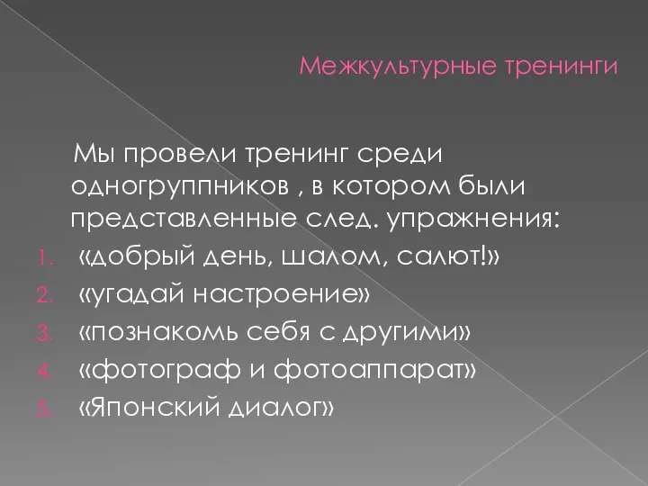 Межкультурные тренинги Мы провели тренинг среди одногруппников , в котором были представленные