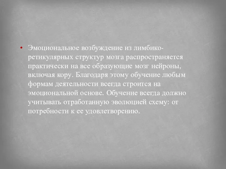 Эмоциональное возбуждение из лимбико-ретикулярных структур мозга распространяется практически на все образующие мозг