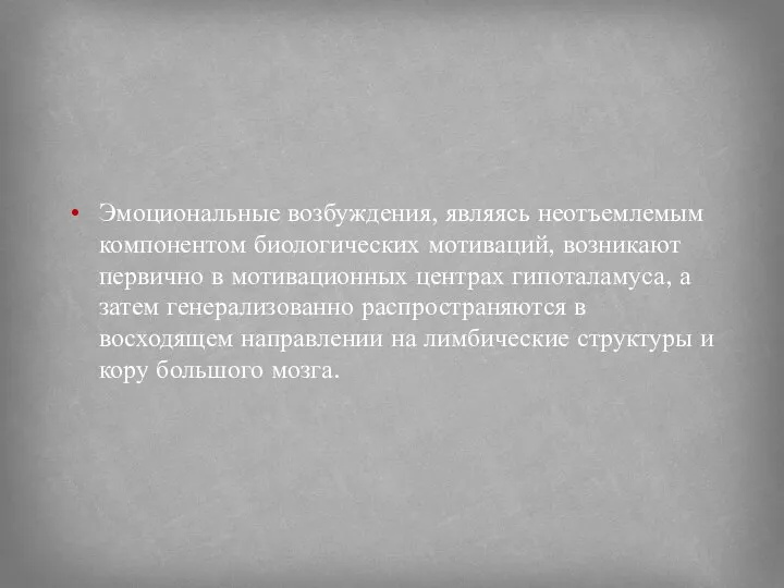 Эмоциональные возбуждения, являясь неотъемлемым компонентом биологических мотиваций, возникают первично в мотивационных центрах