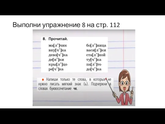 Выполни упражнение 8 на стр. 112