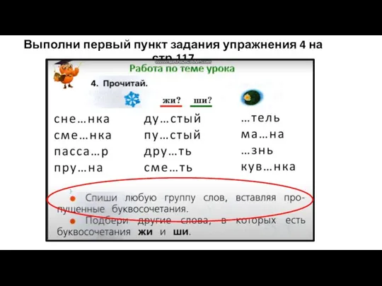 Выполни первый пункт задания упражнения 4 на стр.117