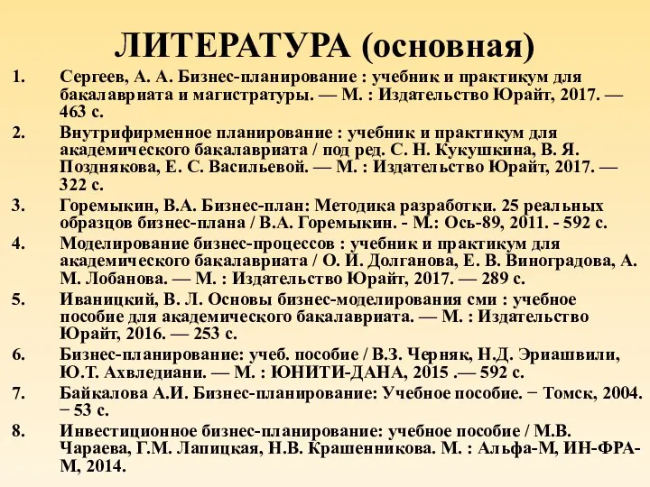 ЛИТЕРАТУРА (основная) Сергеев, А. А. Бизнес-планирование : учебник и практикум для бакалавриата