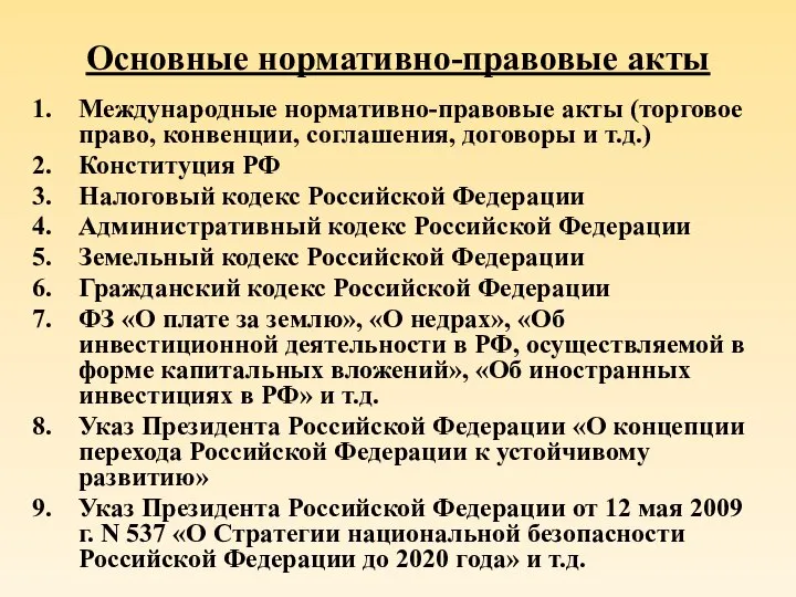 Основные нормативно-правовые акты Международные нормативно-правовые акты (торговое право, конвенции, соглашения, договоры и