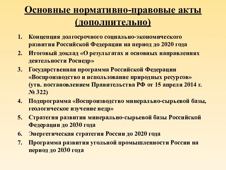 Основные нормативно-правовые акты (дополнительно) Концепция долгосрочного социально-экономического развития Российской Федерации на период