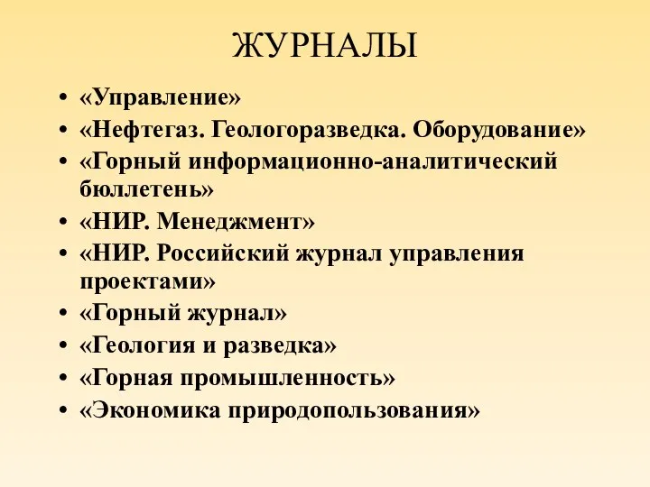 ЖУРНАЛЫ «Управление» «Нефтегаз. Геологоразведка. Оборудование» «Горный информационно-аналитический бюллетень» «НИР. Менеджмент» «НИР. Российский