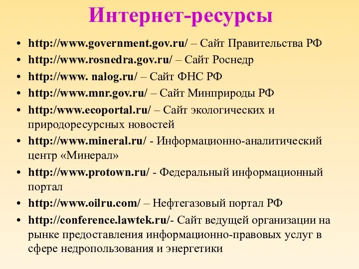 Интернет-ресурсы http://www.government.gov.ru/ – Сайт Правительства РФ http://www.rosnedra.gov.ru/ – Сайт Роснедр http://www. nalog.ru/