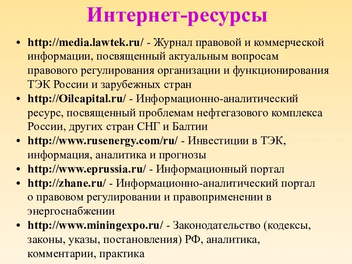 Интернет-ресурсы http://media.lawtek.ru/ - Журнал правовой и коммерческой информации, посвященный актуальным вопросам правового